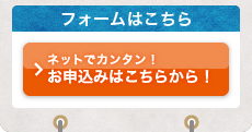 ネットでカンタン！お申込みはこちらから！