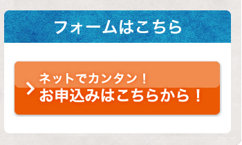 ネットでカンタン！お申込みはこちらから！