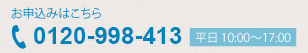 お問い合わせ、お申し込みはこちら 0120-998-413 平日 10:00～17:00