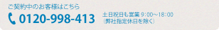 お問い合わせ、お申し込みはこちら 0120-998-413 平日 10:00～17:00