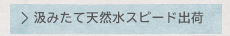 選べる3種類の天然水