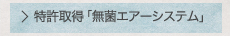 特許取得「無菌エアーシステム」