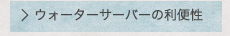 ウォーターサーバーの利便性