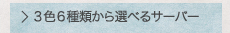 3色6種類から選べるサーバー