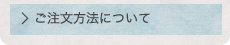 ご注文方法について