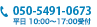 0120-955-223 平日 10:00～17:00