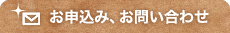 お申し込み、お問い合わせ