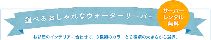 選べるおしゃれなウォーターサーバー