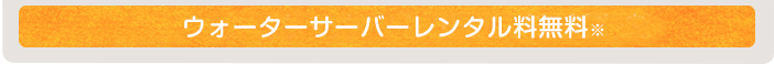 ウォーターサーバーレンタル料無料